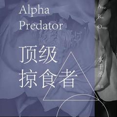 顶级掠食者