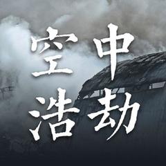 空中浩劫【全集】
