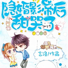 隐婚影帝后甜哭了