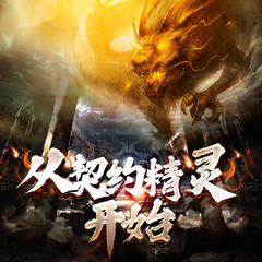 从契约精灵开始