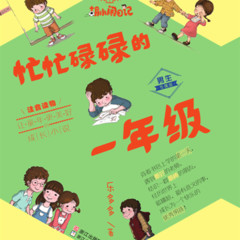 《胡小闹日记：忙忙碌碌的一年级》男生专属版