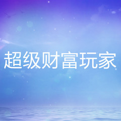 超级财富玩家
