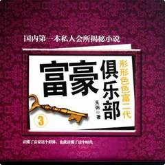 富豪俱乐部3：形形色色富二代