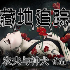 藏地追踪丨农夫与神犬作品