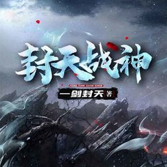 封天战神