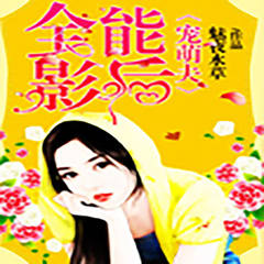 全能影后宠萌夫