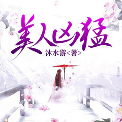 美人凶猛