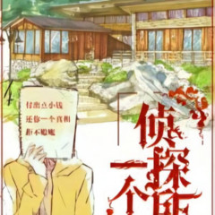一个侦探所