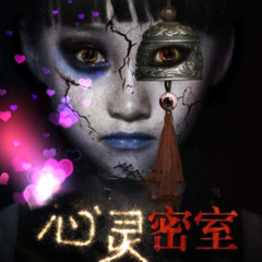 《心灵密室》