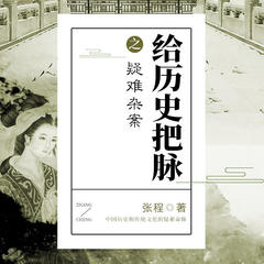 给历史把脉之疑难杂案