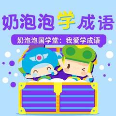 奶泡泡学成语第一季4