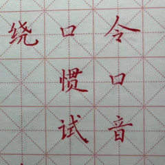 试音合集