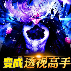 【限时免费】透视高手的逆天之旅