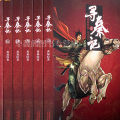《寻秦记》经典穿越小说