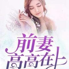 强势霸宠 前妻高高在上
