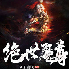 绝世魔尊