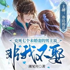 克死七个未婚妻的男主说非我不娶|免费爆笑穿越言情喜剧