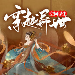 穿越异世空间谋生