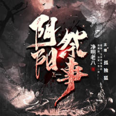 阴阳祭事