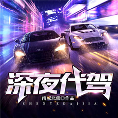 深夜代驾：绝色女鬼要撩我