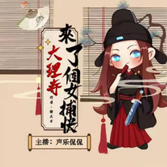 大理寺来了个女捕快（上）