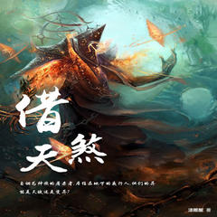 借天煞