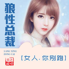 狼性总裁：女人你别跑