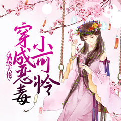 满级大佬穿成恶毒小可怜