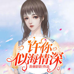 许你似海情深