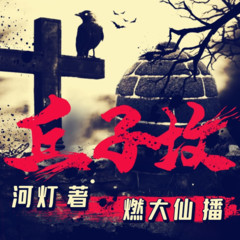丘子坟