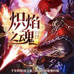 炽焰之魂