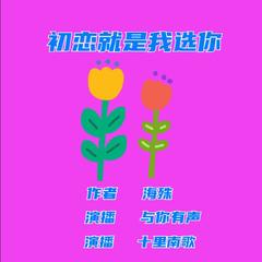 初恋就是我选你