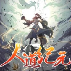 人道纪元/洪荒三部曲之第一部