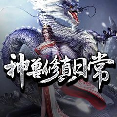 神兽修真日常