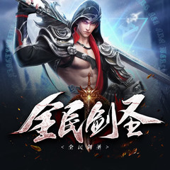 全民剑圣