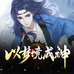 以梦境成神