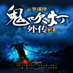 鬼吹灯外传（二）：云梦迷泽 