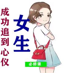 成功追到心仪女生的必修课