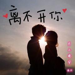 离不开你-超级双箭头甜宠神助攻