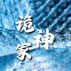 诡神冢(粤语版）