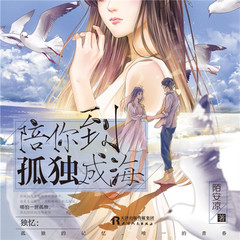 陪你到孤独成海