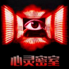 心灵密室-艾叶著