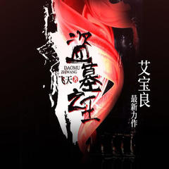 盗墓之王