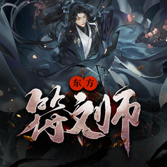 东方符文师