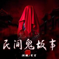 民间鬼故事