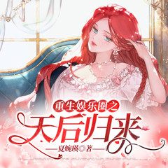 重生娱乐圈之天后归来
