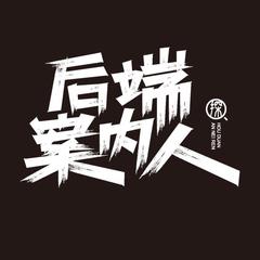 后端案内人【罪案故事】