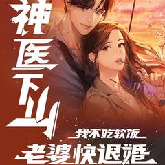 神医下山：我不吃软饭，老婆快退婚