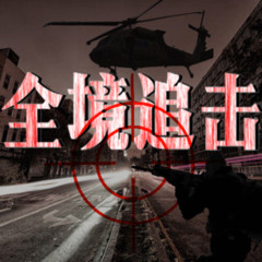 全境追击（多人有声刑侦剧）