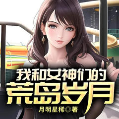 我和女神们的荒岛岁月